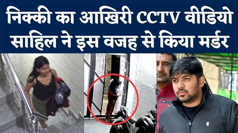 Nikki Yadav Murder Case हत्या से पहले निक्‍की यादव का आखिरी Cctv Video