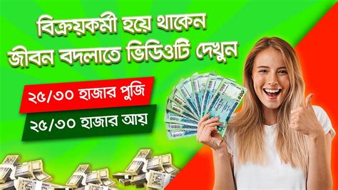 বিক্রয়কর্মী হয়ে থাকেন জীবন বদলাতে ভিডিওটি দেখুন ২৫৩০ হাজার পূজি