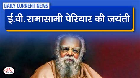 EV Ramasamy Periyar Birth Anniversary Daily Current News Drishti