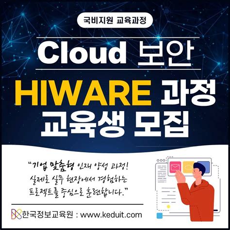 국비 지원 교육 클라우드 보안 과정 Hiware로 완성하는 인프라 보안 엔지니어 공모전 대외활동 링커리어