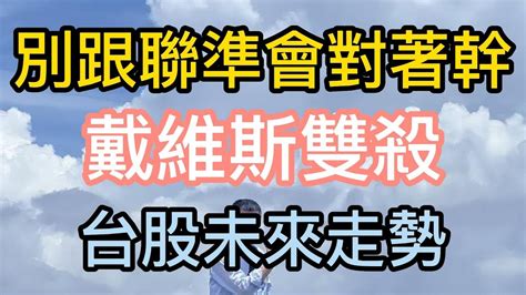 【聯準會｜股市｜戴維斯雙殺】別跟聯準會對著幹，戴維斯雙殺，台股未來的走勢【21】 Youtube