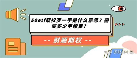 期权行权费用和手续费成本是多少一张？ 知乎