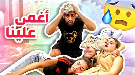 أغمى علينا ببيت مو فلوقز شوفو شو صار😭 Youtube