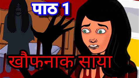 खौफनाक साया Part 1 Chudail Ki Kahani Horror Story Hindi