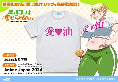 エルフさんは痩せられない絵留札さんの愛油 Tシャツを再現二次元コスパより商品化決定アニメジャパン2024先行販売6月下旬