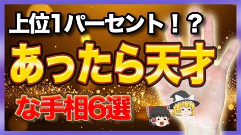 【ゆっくり解説】上位1パーセント！？あったら天才な手相6選！1つでも当てはまる手相を持ってたらあなたは天才かも！？色々な天才手相を紹介！金運