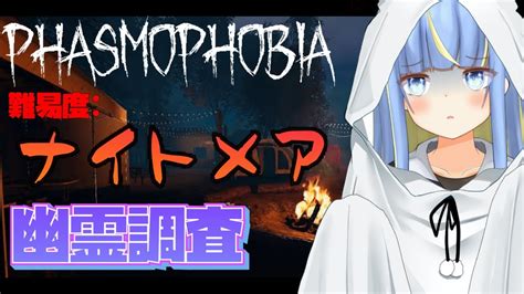 【phasmophobia】久しぶりのソロ幽霊調査！ナイトメアでやっていくよん【星空しほ】 Youtube