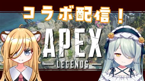 【apex】apexカスタム With 虎姫ろあ【天鈴のあ 新人vtuber】 デュオカップ7th Youtube