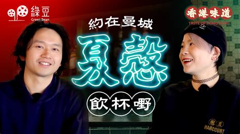 香港人開嘅酒吧：約在曼城夏慤飲杯嘢 綠豆 Green Bean Media 讓彼此看見 Be Seen Be Together