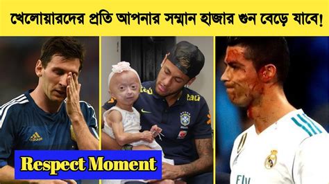 ফুটবল ইতিহাসের সেরা ১০ টি কষ্টকর মুহুর্ত।football Respect And Beautiful