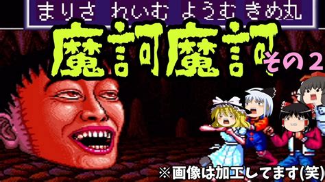 【ゆっくり実況】魔訶魔訶／sfc その2 Youtube