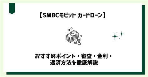 【smbcモビットのカードローンを利用したい人必見】おすすめポイント・審査・金利・返済方法を徹底解説 カードローン