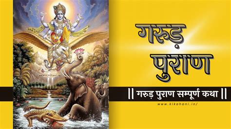 Garud Puran Katha In Hindi गरुड़ पुराण सम्पूर्ण कथा महत्व