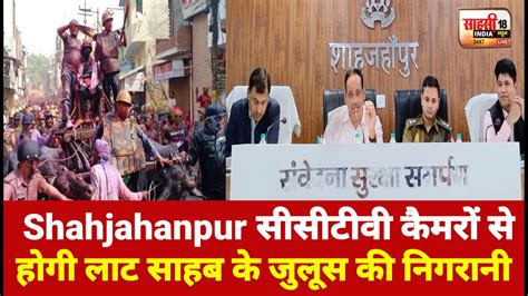 Shahjahanpur सीसीटीवी कैमरों से होगी लाट साहब के जुलूस की निगरानी