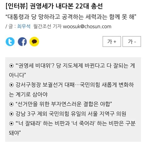 월간조선 인터뷰 권영세가 내다본 22대 총선 대통령과 당 망하라고 공격하는 세력과는 함께 못 해 정치 시사 에펨코리아