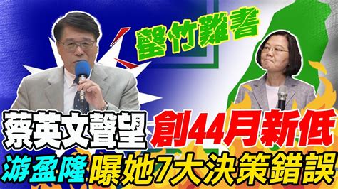 國民黨支持度超車領先 重回 第一大黨 原因曝 ｜蔡英文聲望創44月新低 游盈隆曝7大原因 罄竹難書 20221220 Ctinews Youtube