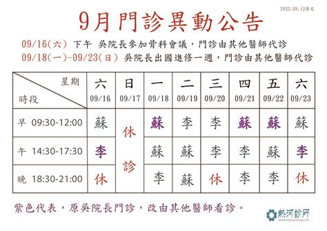 9月門診異動公告 熱河診所｜高雄骨科、高雄醫美、高雄植髪