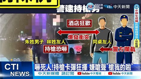 【每日必看】東區酒店尋仇遭攔 男持槍嗆警 打死我啊 20230206 中天新聞ctinews Youtube