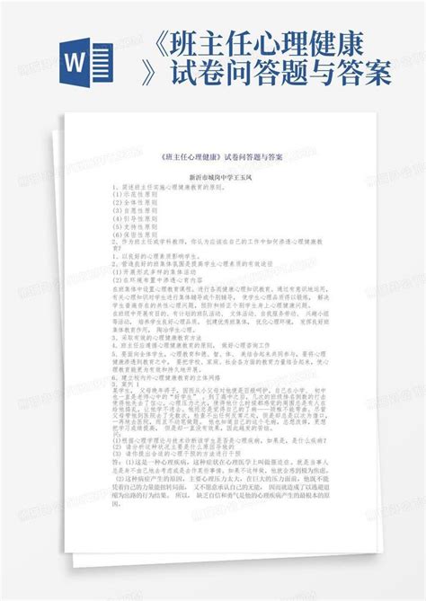 班主任心理健康试卷问答题与答案Word模板下载 编号lngyaymw 熊猫办公