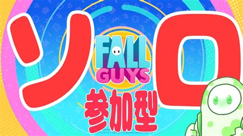 【フォールガイズ参加型】たまにはソロショーでボタバをやりたい日もある【fall Guys】 Youtube