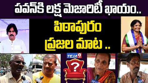 పిఠాపురం ప్రజల మాట Pithapuram Constituency Public Opinion On Pawan