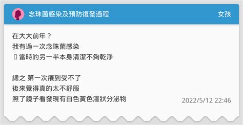 念珠菌感染及預防復發過程 女孩板 Dcard