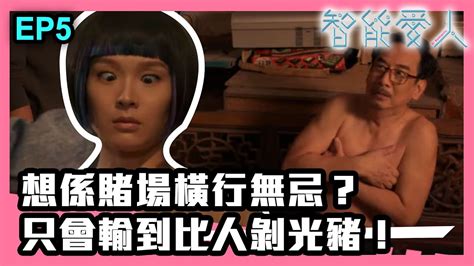 智能愛人 第5集精華 想係賭場橫行無忌？只會輸到比人剝光豬！ Youtube