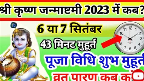 Janmashtami Kab Hai Janmashtami 2023 Date Krishna Janmashtami 2023