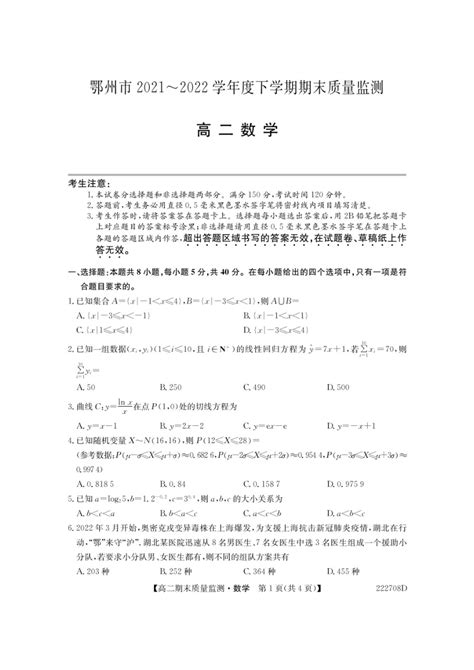 湖北省鄂州市2021 2022学年高二下学期期末质量监测数学试题（pdf版无答案） 21世纪教育网