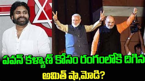 పవన్ కళ్యాణ్ కోసం రంగంలోకి దిగిన అమిత్ షా మోడీ Newsorbit Telugu News Youtube