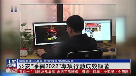 全国公安机关“净网2022”专项行动成效显著凤凰网视频凤凰网