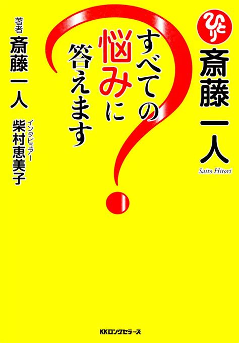 斎藤一人 すべての悩みに答えます（kkロングセラーズ）書籍 電子書籍 U Next 初回600円分無料