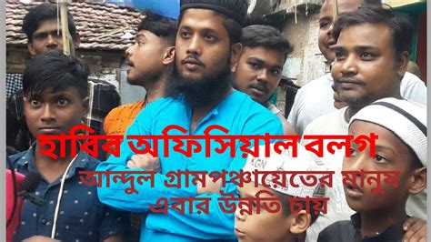 হবব অফসযল বলগ আনদল গরমপঞচযত মনষ এবর উননত চয