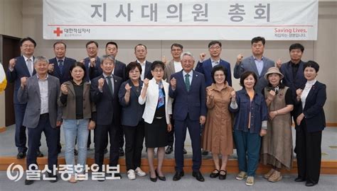 대한적십자사 울산지사 2024년도 지사대의원 총회 개최