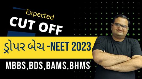 NEET 2022 result Gujarat Cut Off MBBS BDS BAMS BHMS ક પછ ડરપ