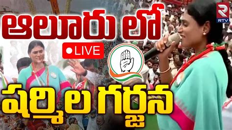 Live 🔴 ఆలూరు లో షర్మిల గర్జన Sharmila Roars In Alur Kurnool Rtv