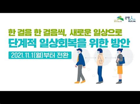 코로나19 한 걸음 한걸음씩 새로운 일상으로 단계적 일상회복을 위한 방안 YouTube