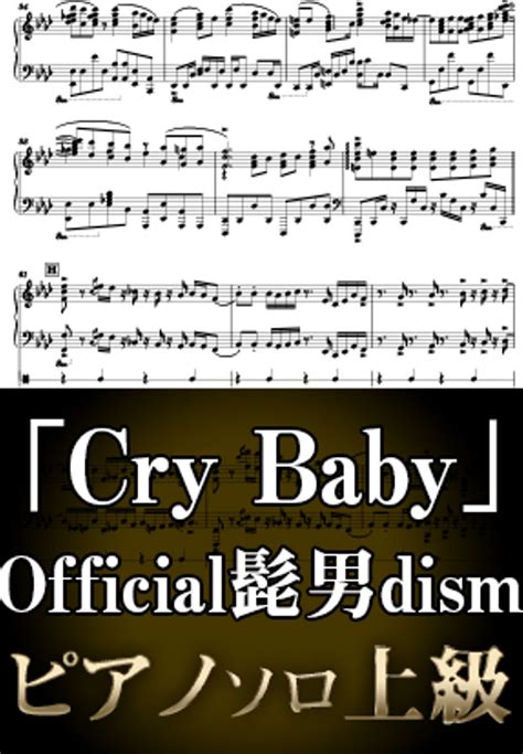 Official髭男dism Cry Baby ピアノソロ上級 TVアニメ東京リベンジャーズOP Sheets by Suu