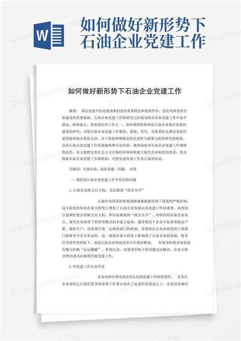 如何做好新形势下石油企业党建工作 Word模板下载编号qmnbpoka熊猫办公