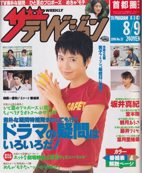 週刊ザテレビジョン 1996年8月9日号 No 32 [雑誌] カルチャーステーション