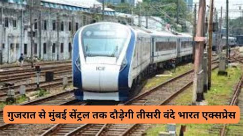 Vande Bharat Express गुजरात से मुंबई तक दौड़ेगी तीसरी वंदे भारत