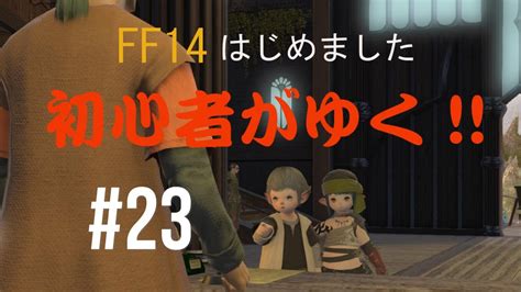 Ff14はじめました 「初心者がゆく」23「仮面の男～白百合殺人事件編～」 Youtube