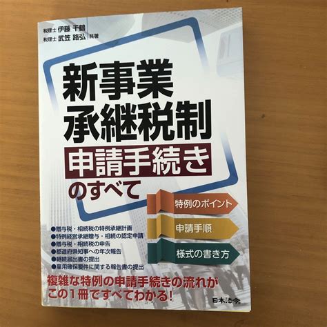 新事業承継税制 申請手続きのすべて メルカリ