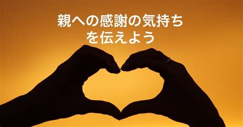 【親孝行】感謝を伝えたい 後悔しないうちにやっておきたいリスト｜blife