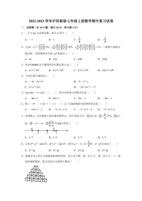 2022 2023学年沪科新版七年级上册数学期中复习试卷（含解析） 21世纪教育网