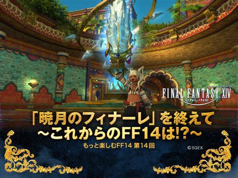 『ファイナルファンタジーxiv』「暁月のフィナーレ」を終えて～これからのff14は【もっと楽しむff14 第14回】 Gamers Zone