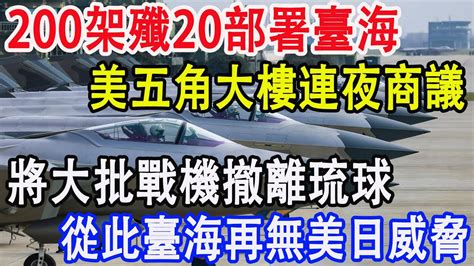 200架殲20部署臺海，美五角大樓連夜商議，將大批戰機撤離琉球，從此臺海再無美日威脅 Youtube