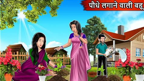 पौधे लगाने वाली बहू Cartoon Stories In Hindi Moral Story In Hindi