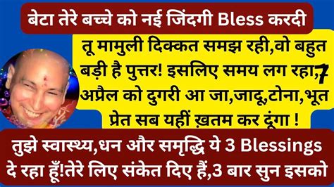 बेटा तेरे बच्चे को नई जिंदगी Bless करदीतुझे 33 Blessing दूँगा तेरे लिए