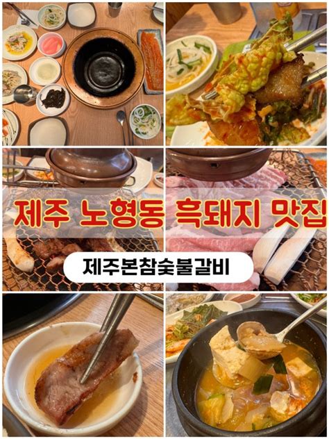 제주 노형동 흑돼지 맛집 지역 주민 단골집 양념돼지갈비 네이버 블로그